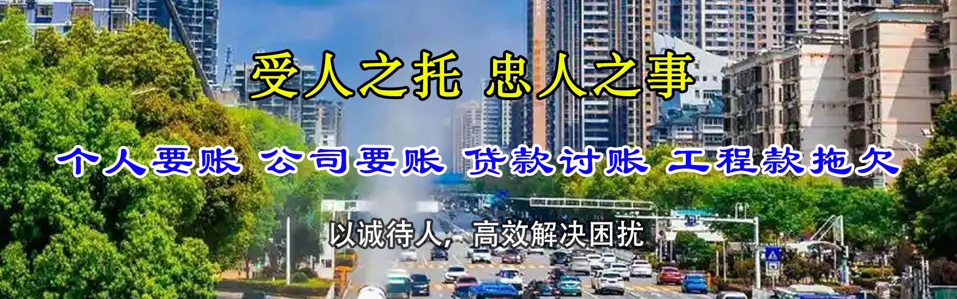高明迅达要账公司